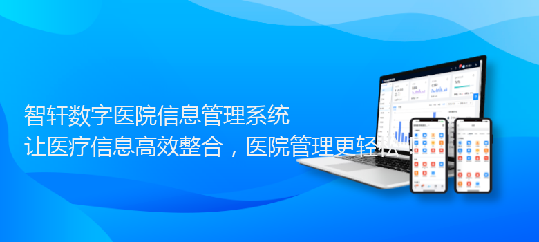 数字医院信息管理系统